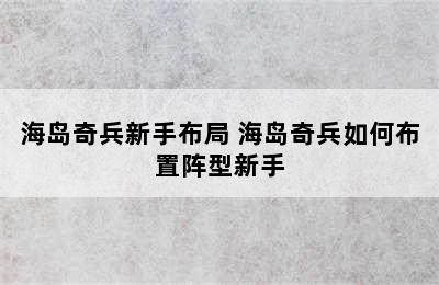 海岛奇兵新手布局 海岛奇兵如何布置阵型新手